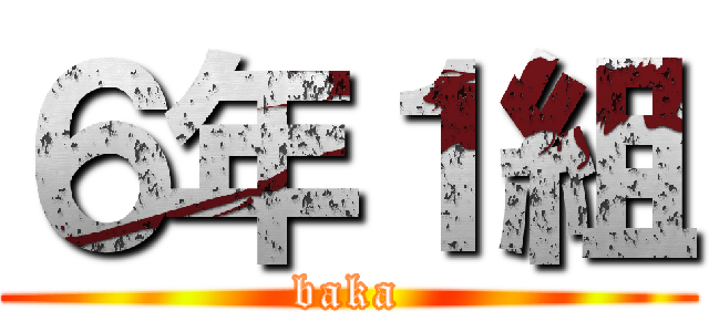 ６年１組 (baka)