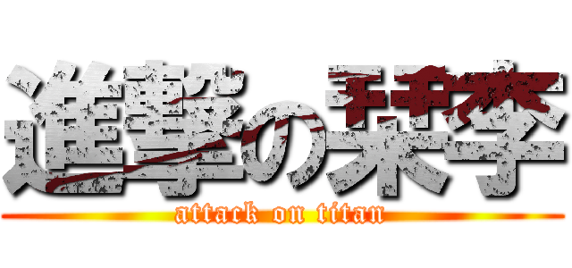 進撃の栞李 (attack on titan)