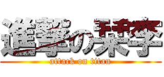 進撃の栞李 (attack on titan)