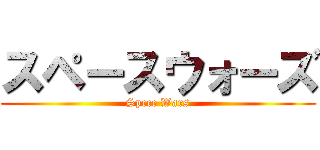 スペースウォーズ (Spece Wars)