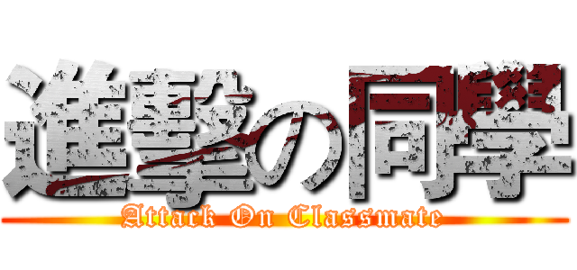 進擊の同學 (Attack On Classmate)
