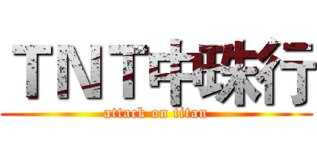 ＴＮＴ中珠行 (attack on titan)