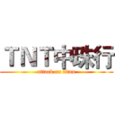 ＴＮＴ中珠行 (attack on titan)