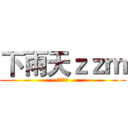 下雨天ｚｚｍ (关注我吧)