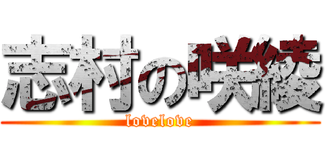 志村の咲綾 (lovelove)