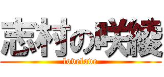 志村の咲綾 (lovelove)