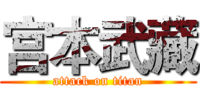 宫本武藏 (attack on titan)