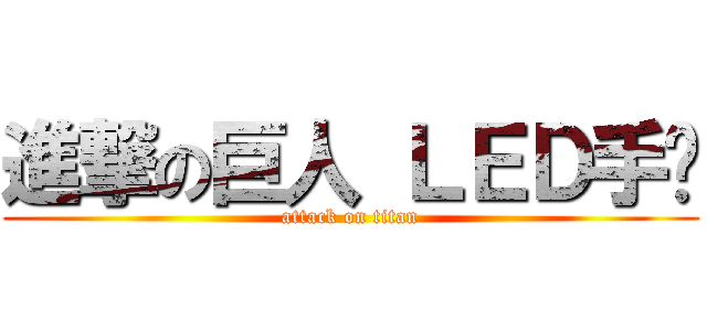 進撃の巨人 ＬＥＤ手錶 (attack on titan)