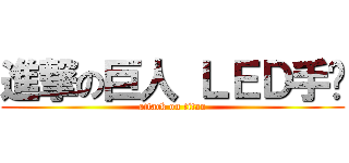 進撃の巨人 ＬＥＤ手錶 (attack on titan)