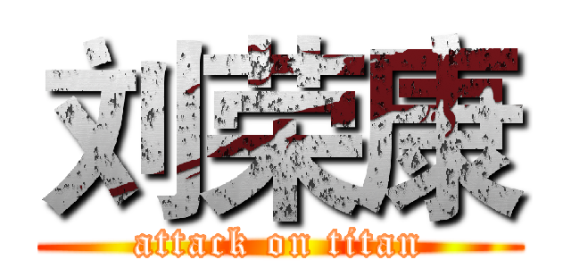 刘荣康 (attack on titan)