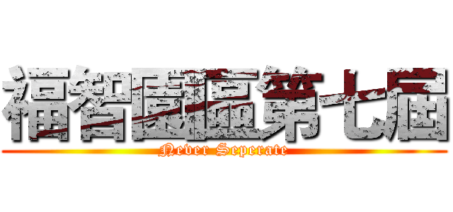 福智園區第七屆 (Never Seperate)