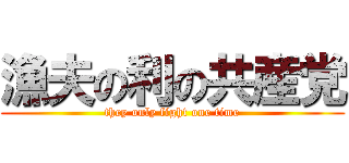 漁夫の利の共産党 (they only fight one time)