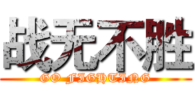 战无不胜 (GO FIGHTING)