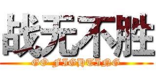 战无不胜 (GO FIGHTING)