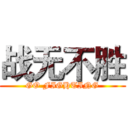 战无不胜 (GO FIGHTING)