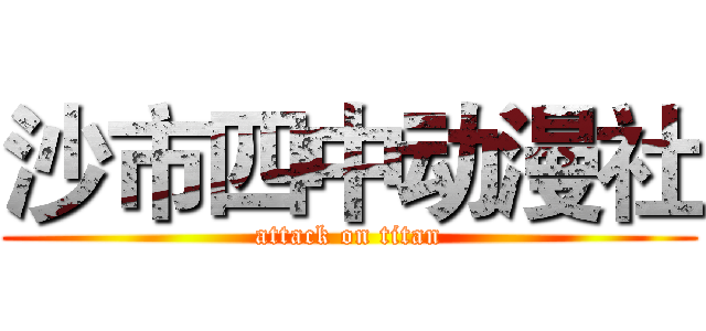 沙市四中动漫社 (attack on titan)