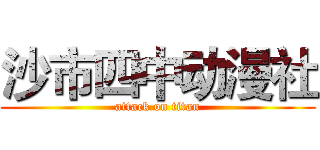 沙市四中动漫社 (attack on titan)