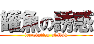 罐魚の誘惑 (temptation of fish)