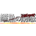 罐魚の誘惑 (temptation of fish)