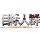 目标人群 (attack on titan)