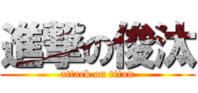 進撃の俊汰 (attack on titan)