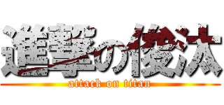 進撃の俊汰 (attack on titan)