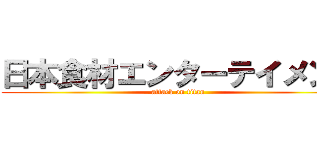 日本食材エンターテイメント (attack on titan)