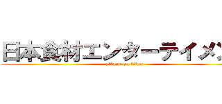 日本食材エンターテイメント (attack on titan)