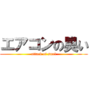 エアコンの臭い (attack of smel)