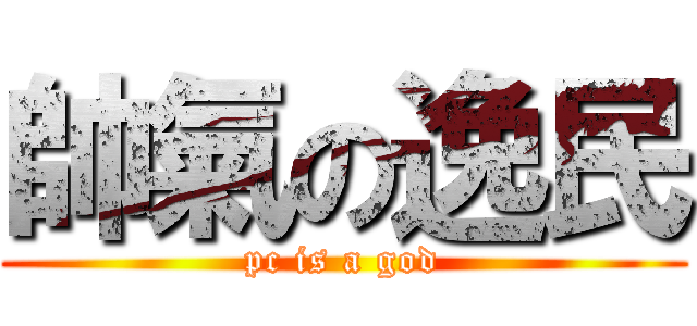 帥氣の逸民 (pc is a god)