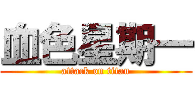 血色星期一 (attack on titan)