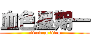 血色星期一 (attack on titan)