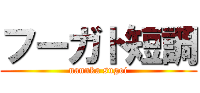 フーガト短調 (nannka sugoi)