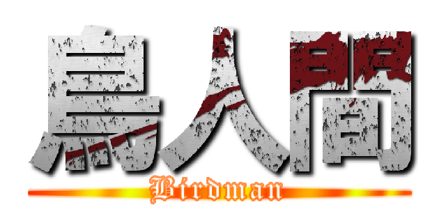 鳥人間 (Birdman)