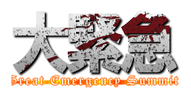 大緊急 (Great Emergency Summit)
