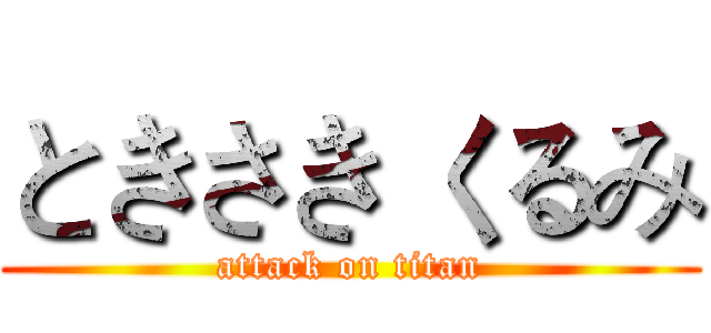ときさき くるみ (attack on titan)