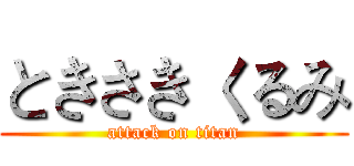 ときさき くるみ (attack on titan)