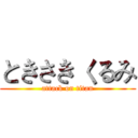 ときさき くるみ (attack on titan)