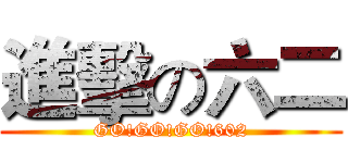 進擊の六二 (GO!GO!GO!602)