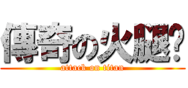 傳奇の火腿瑋 (attack on titan)