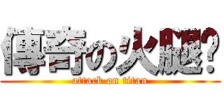 傳奇の火腿瑋 (attack on titan)