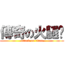 傳奇の火腿瑋 (attack on titan)