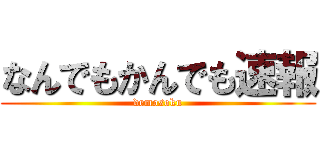なんでもかんでも速報 (demosoku)
