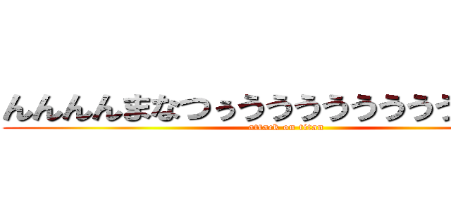 んんんんまなつぅうううううううううううう (attack on titan)