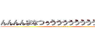 んんんんまなつぅうううううううううううう (attack on titan)