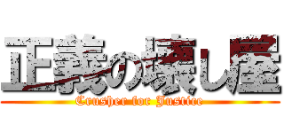 正義の壊し屋 (Crusher for Justice)