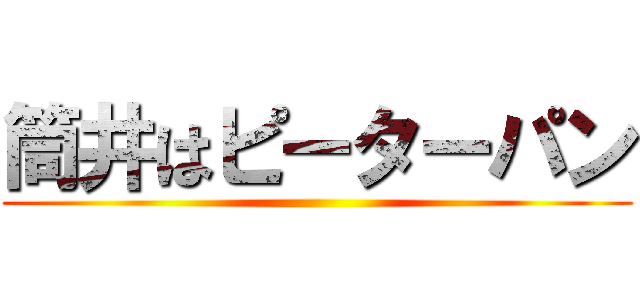 筒井はピーターパン ()