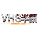 ＶＨＳ半額 (attack on titan)