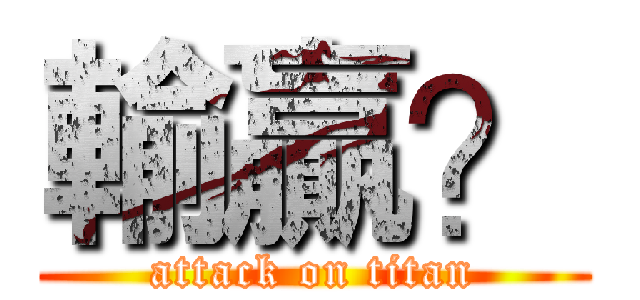 輸贏？ (attack on titan)
