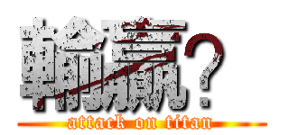 輸贏？ (attack on titan)